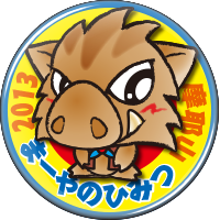 まーやのひみつ