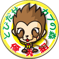 サルのミザル君