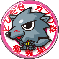 狼のブラック君