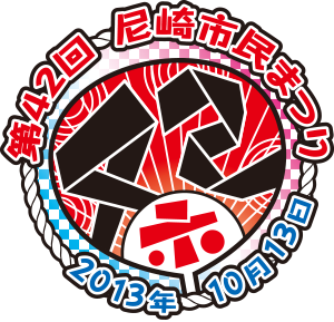 第42回　尼崎市民まつり